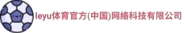 leyu.乐鱼